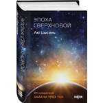 Книга Эксмо Эпоха сверхновой (Клатчбук)