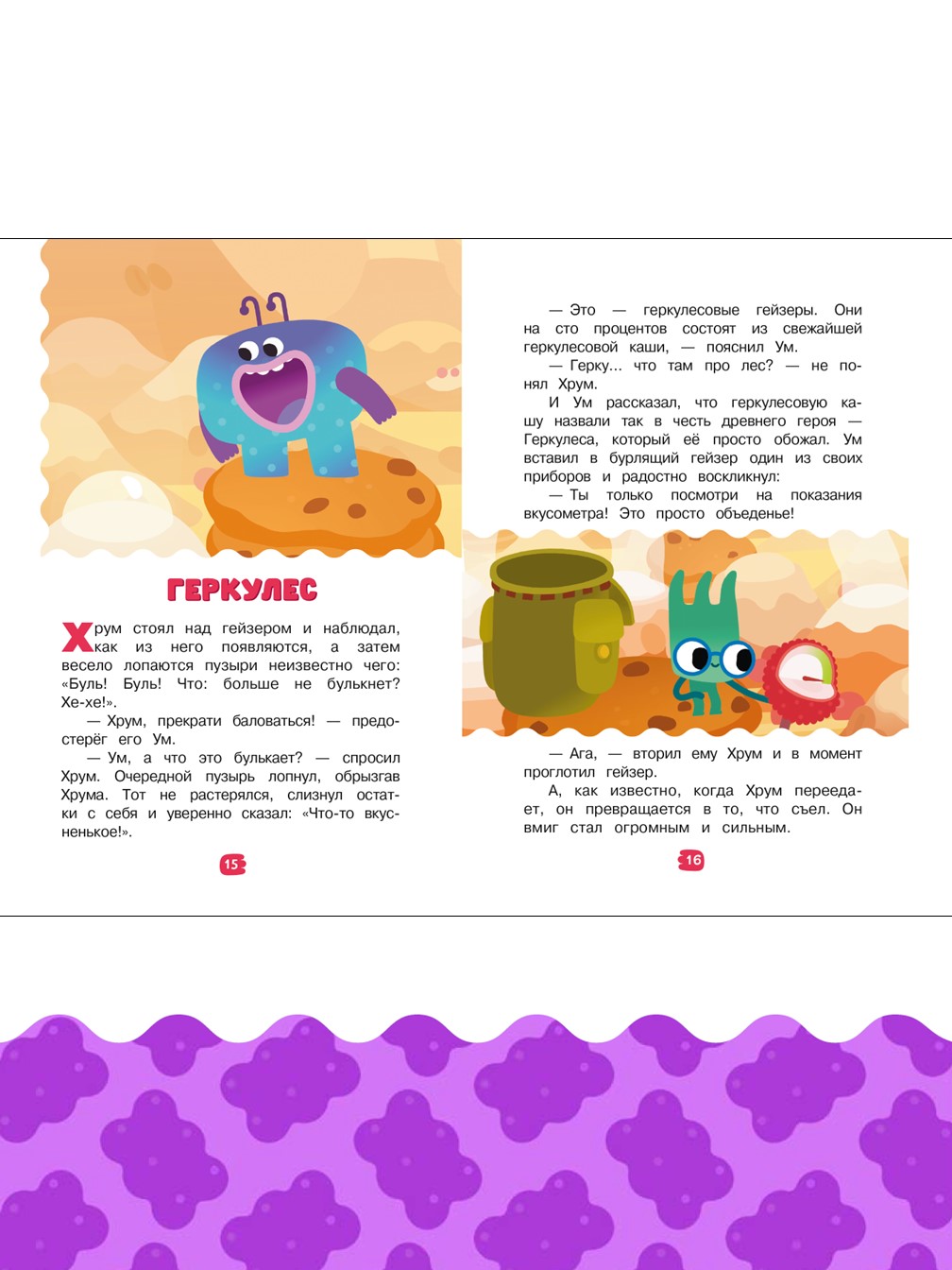 Книга Ум и Хрум Съедобные приключения. Чудесные истории - фото 4