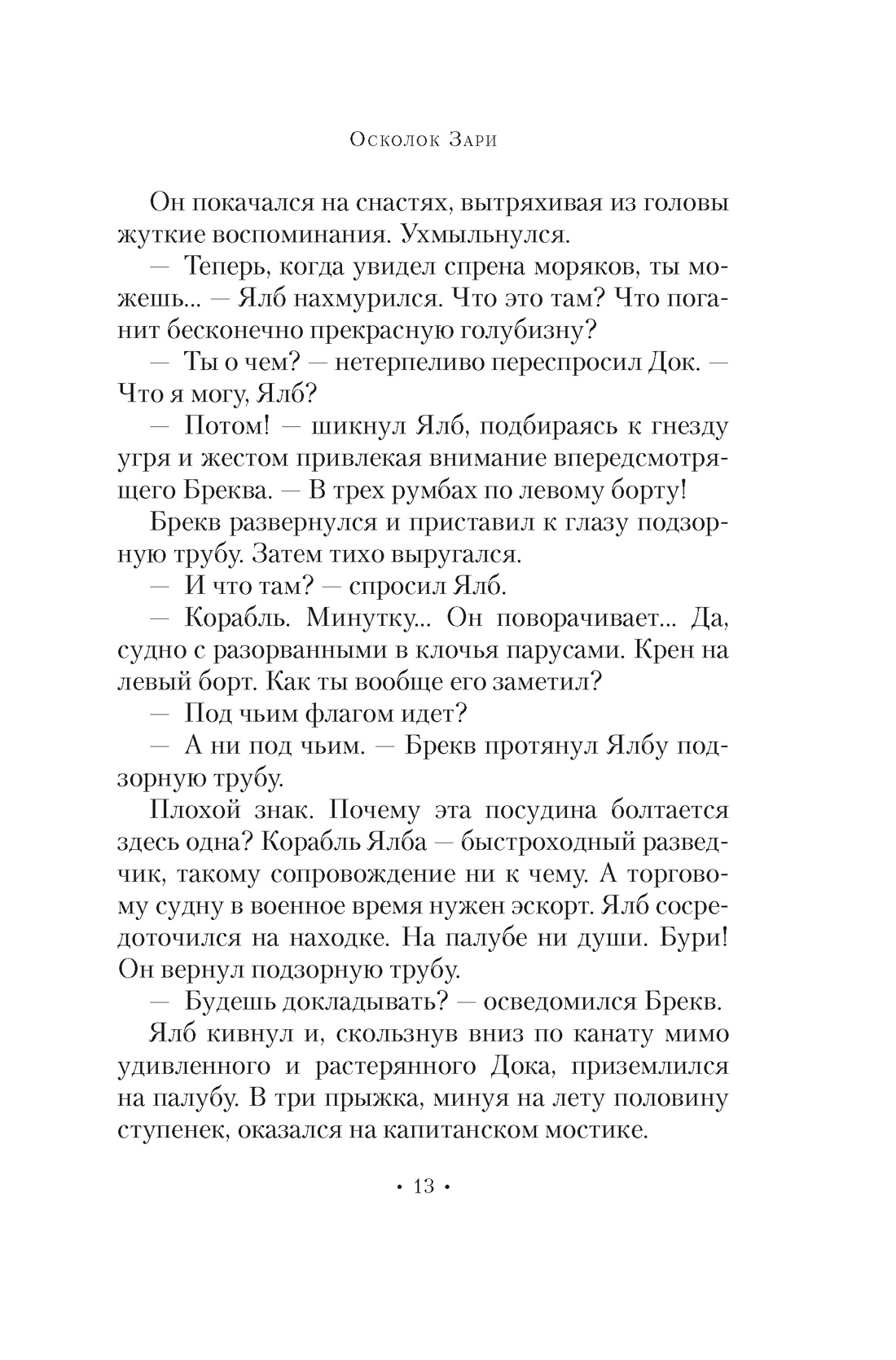 Книга АЗБУКА ЗвНовФэнт Сандерсон Б Архив Буресвета Кн 3 5 Осколок Зари - фото 15