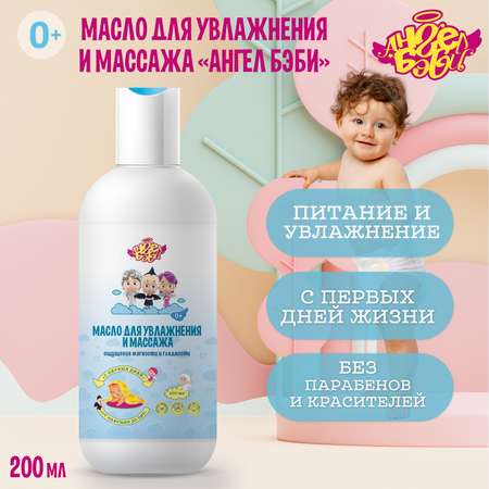 Масло АНГЕЛ БЭБИ От макушки до пят 200 мл