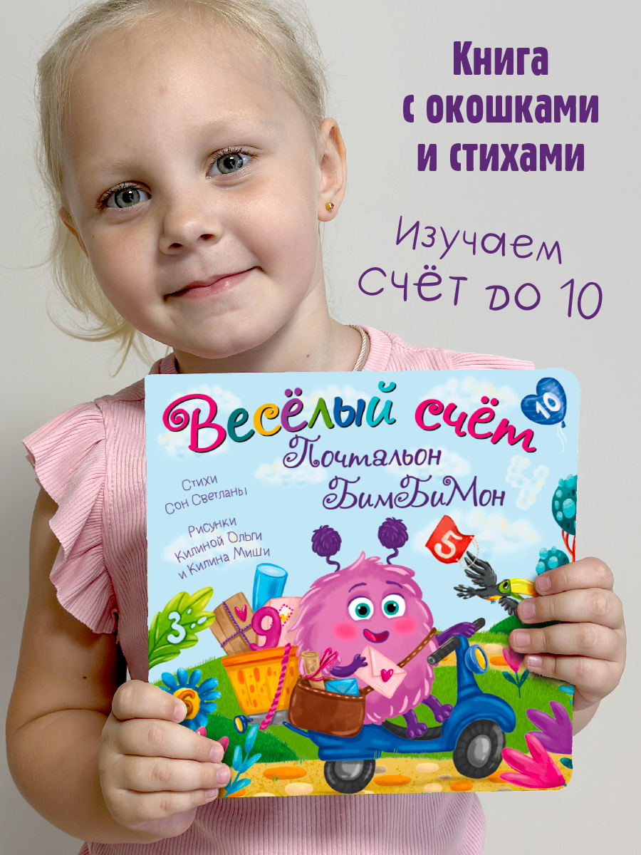 Детская книга БимБиМон Книжка с окошками Веселый счет Почтальон БимБиМон - фото 1
