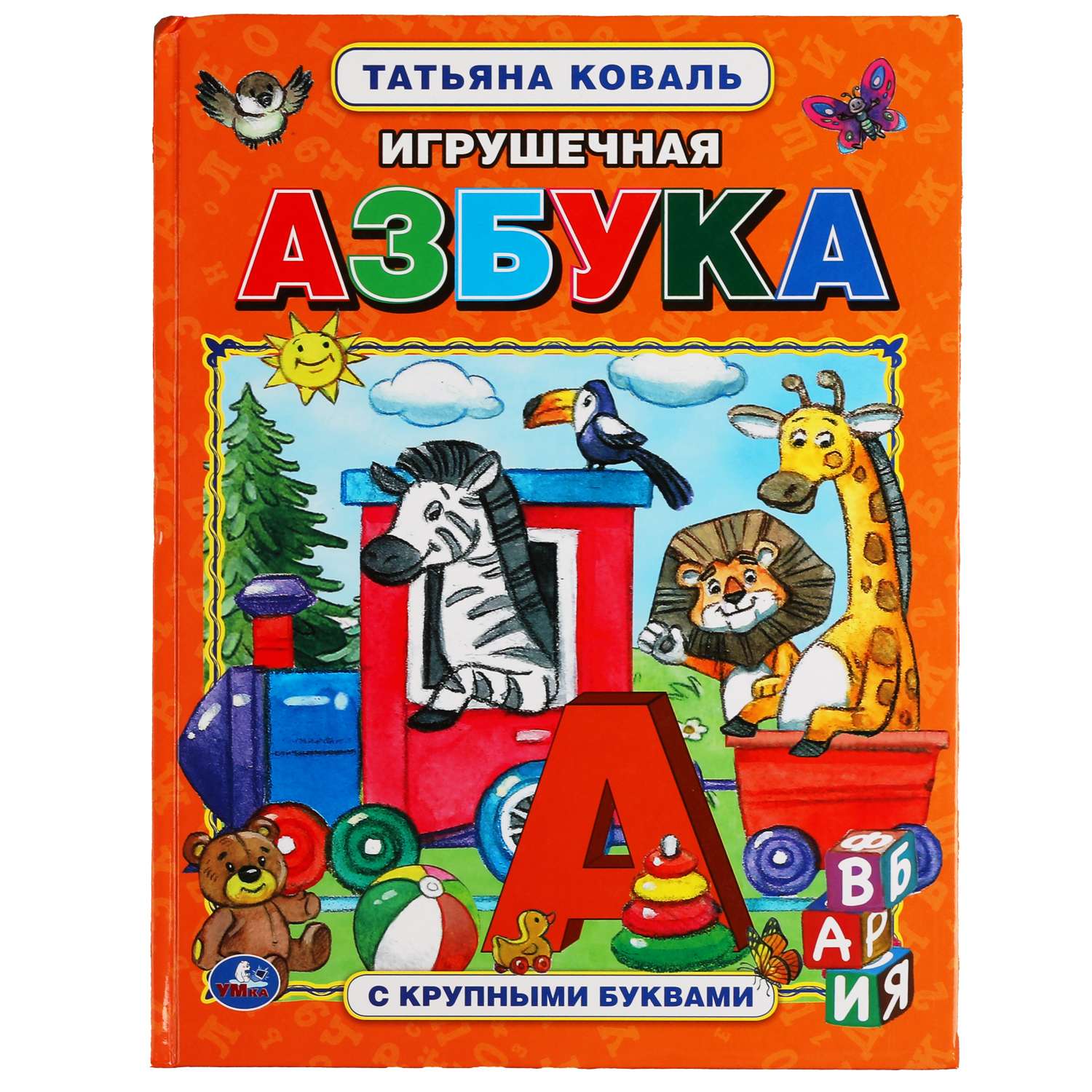 Книга Умка Игрушечная азбука Коваль - фото 2
