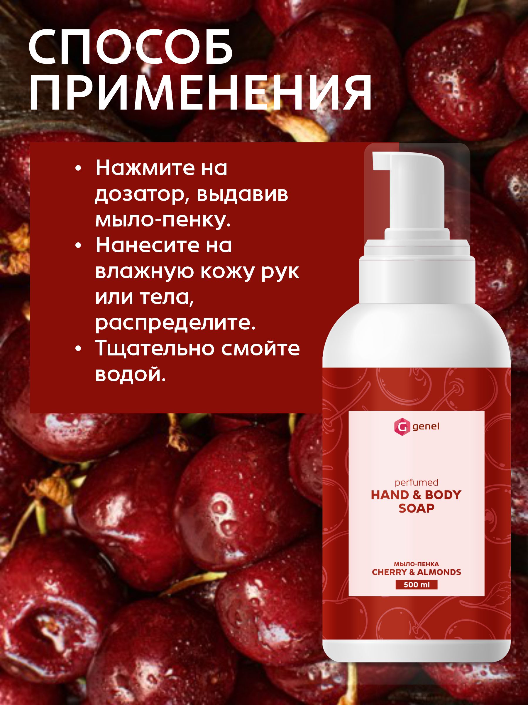Мыло жидкое G genel Cherry&Almond 1 шт. 600 г 500 мл - фото 3
