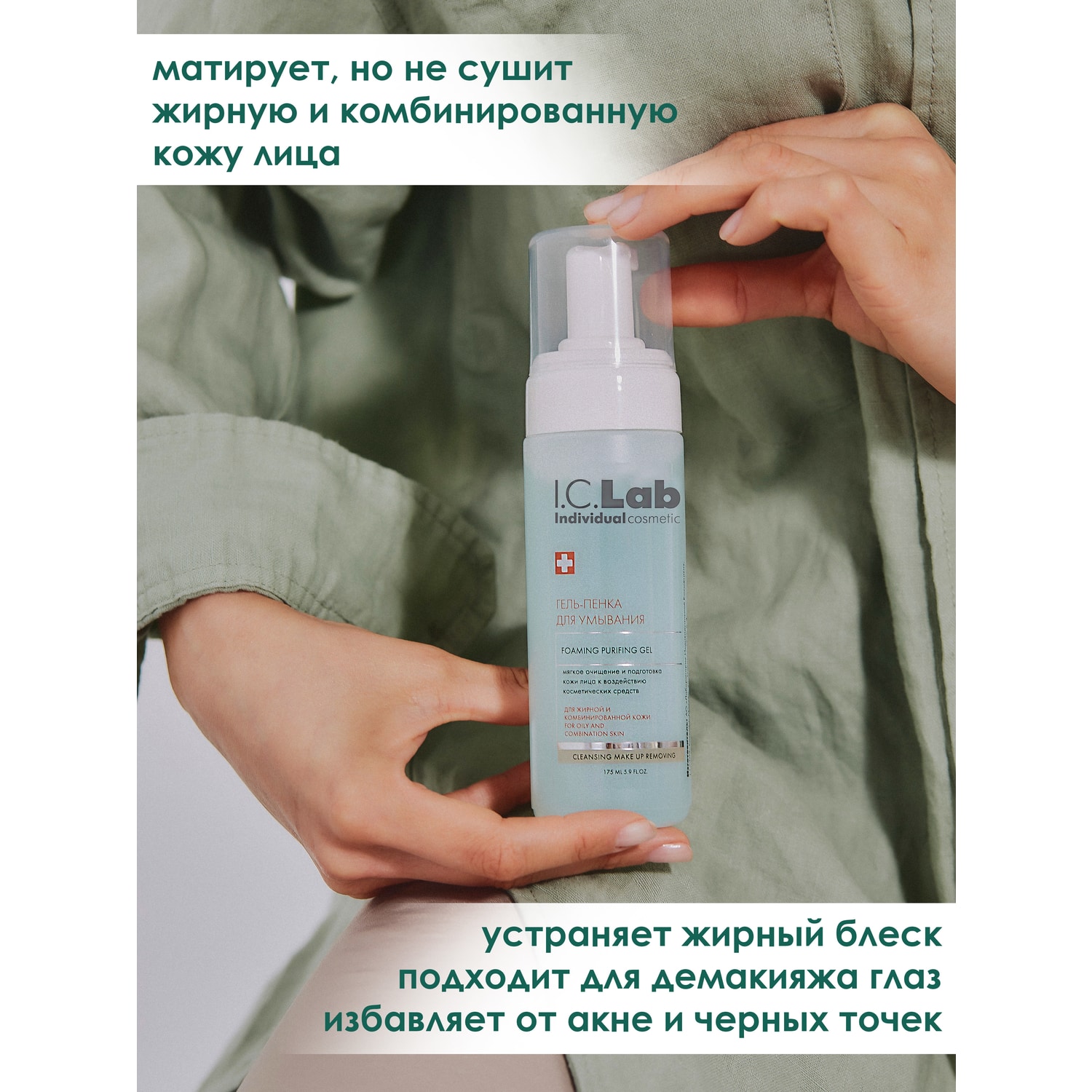 Гель I.C.Lab Individual cosmetic Cleansing and make up removing 175 мл - фото 2