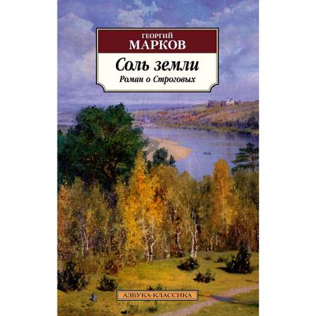 Книга АЗБУКА Соль земли. Роман о Строговых