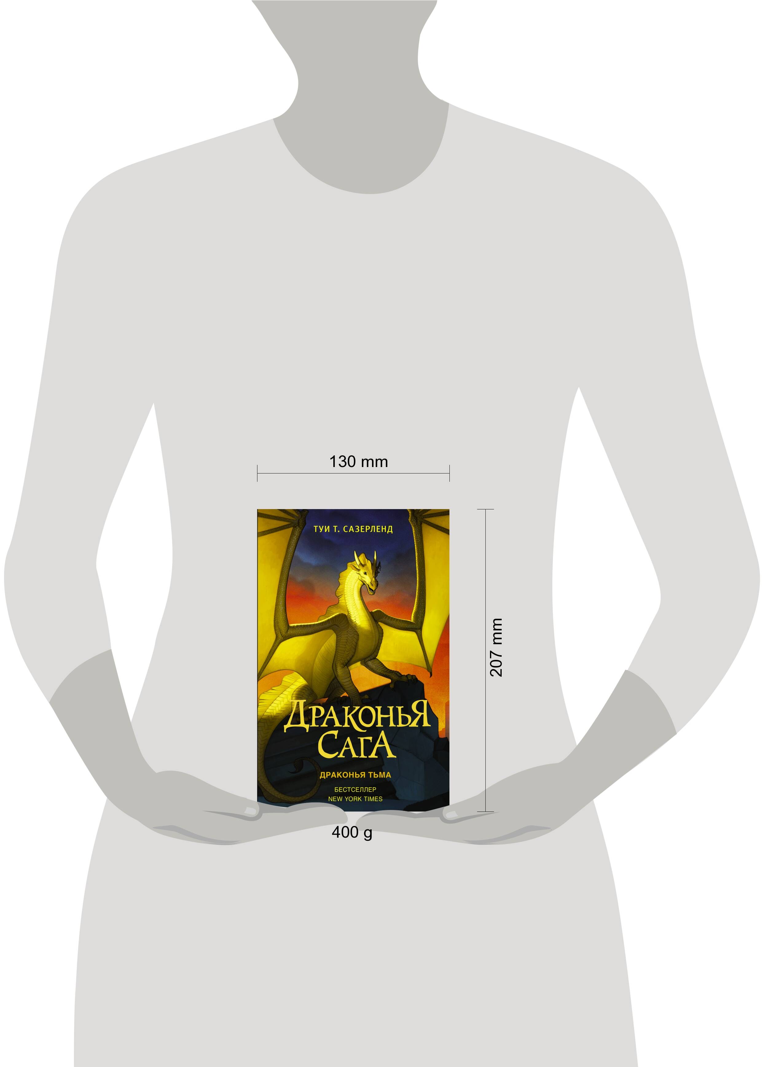 Книга АСТ Драконья сага Драконья тьма - фото 8