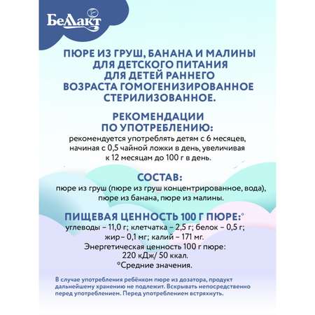 Пюре Беллакт Фруктово-ягодный коктейль из груш банана и малины 90гр пауч Х8