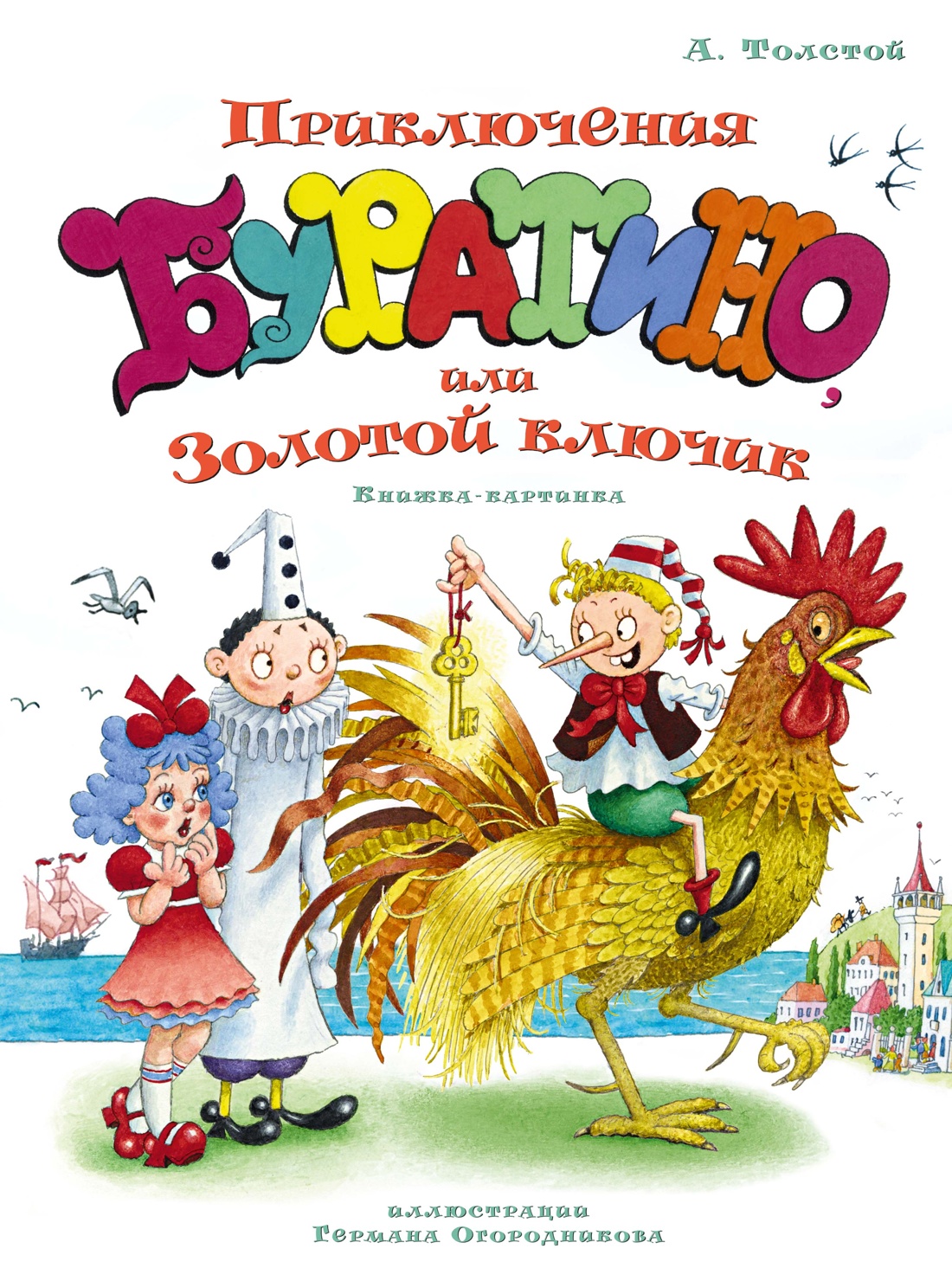 Книга Махаон ЛС Толстой А Н Приключения Буратино или Золотой ключик илл Огородникова - фото 1