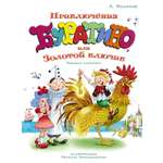 Книга Махаон ЛС Толстой А Н Приключения Буратино или Золотой ключик илл Огородникова