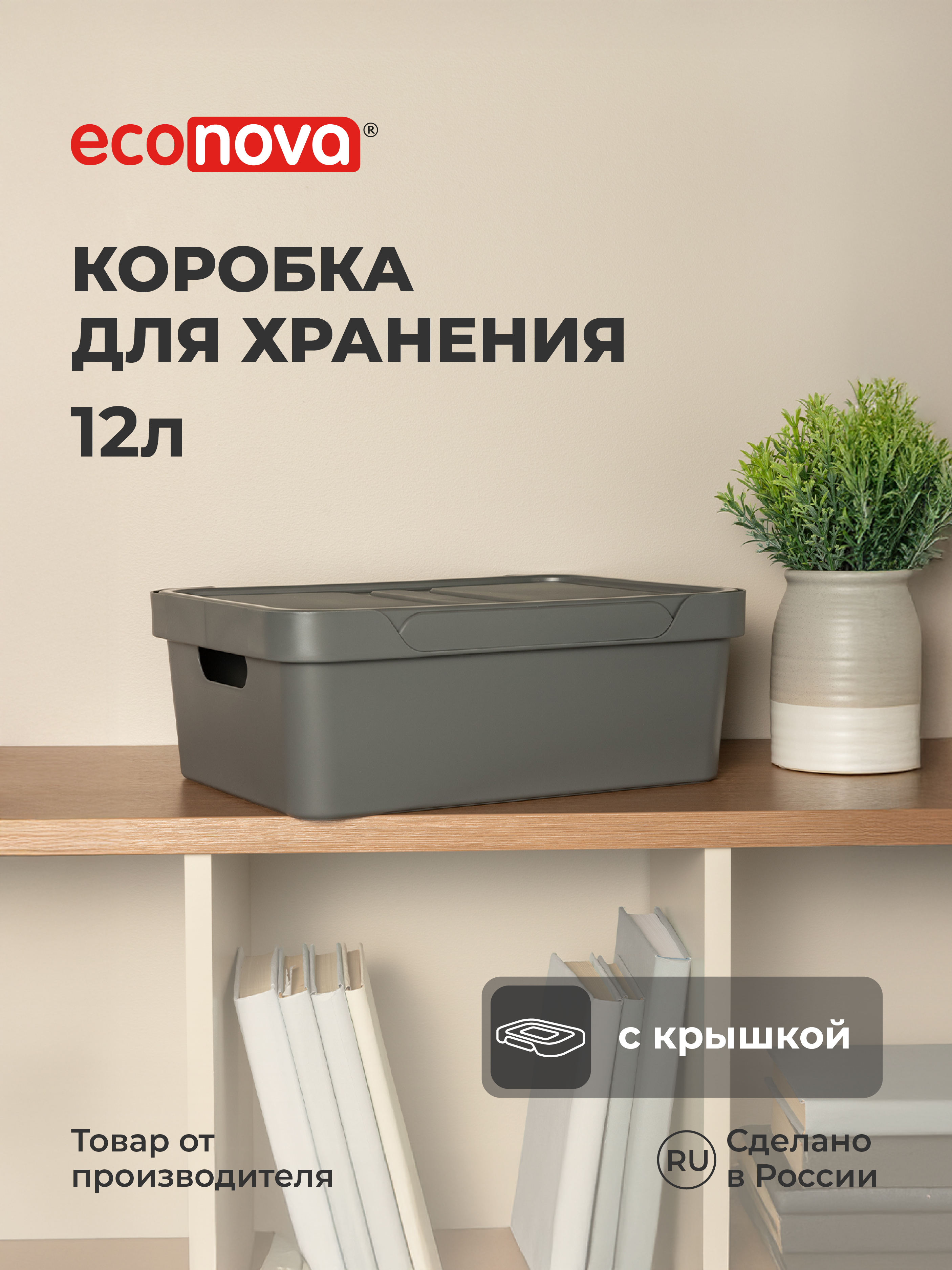 Коробка Econova с крышкой LUXE 12л серый - фото 1