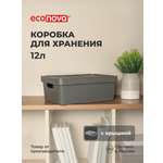 Коробка Econova с крышкой LUXE 12л серый