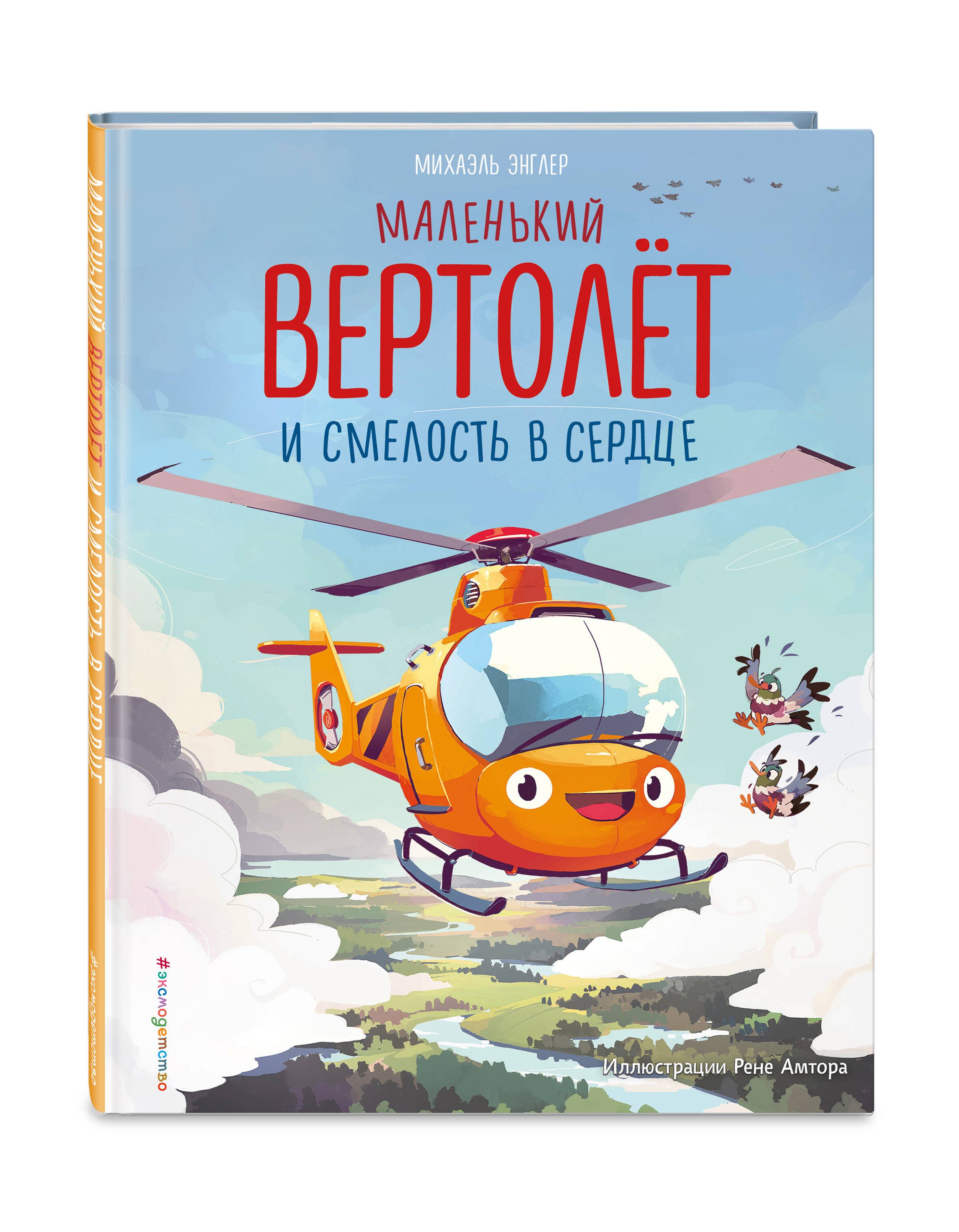 Книга Эксмо Маленький вертолет и смелость в сердце (ил. Р. Амтора) - фото 3