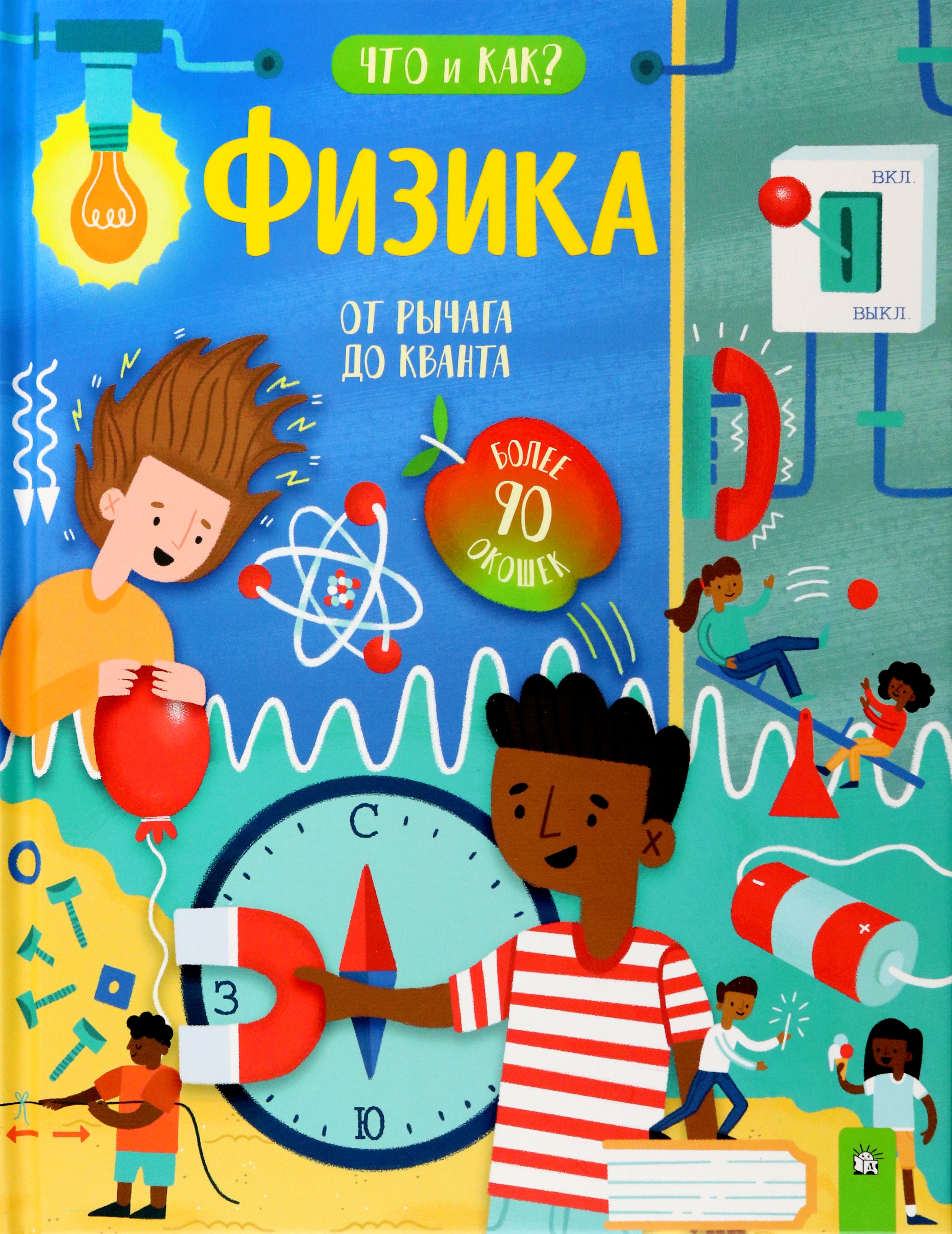 Книга Лабиринт Физика От рычага до кванта - фото 1