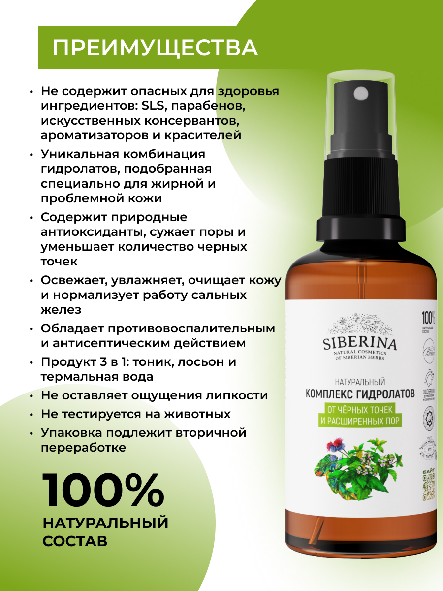 Гидролат Siberina от черных точек 50 мл - фото 3