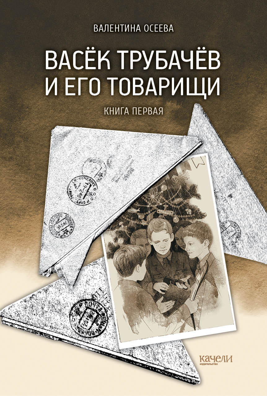 Книга Качели Васёк Трубачёв и его товарищи Книга первая - фото 1