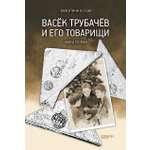 Книга Качели Васёк Трубачёв и его товарищи Книга первая