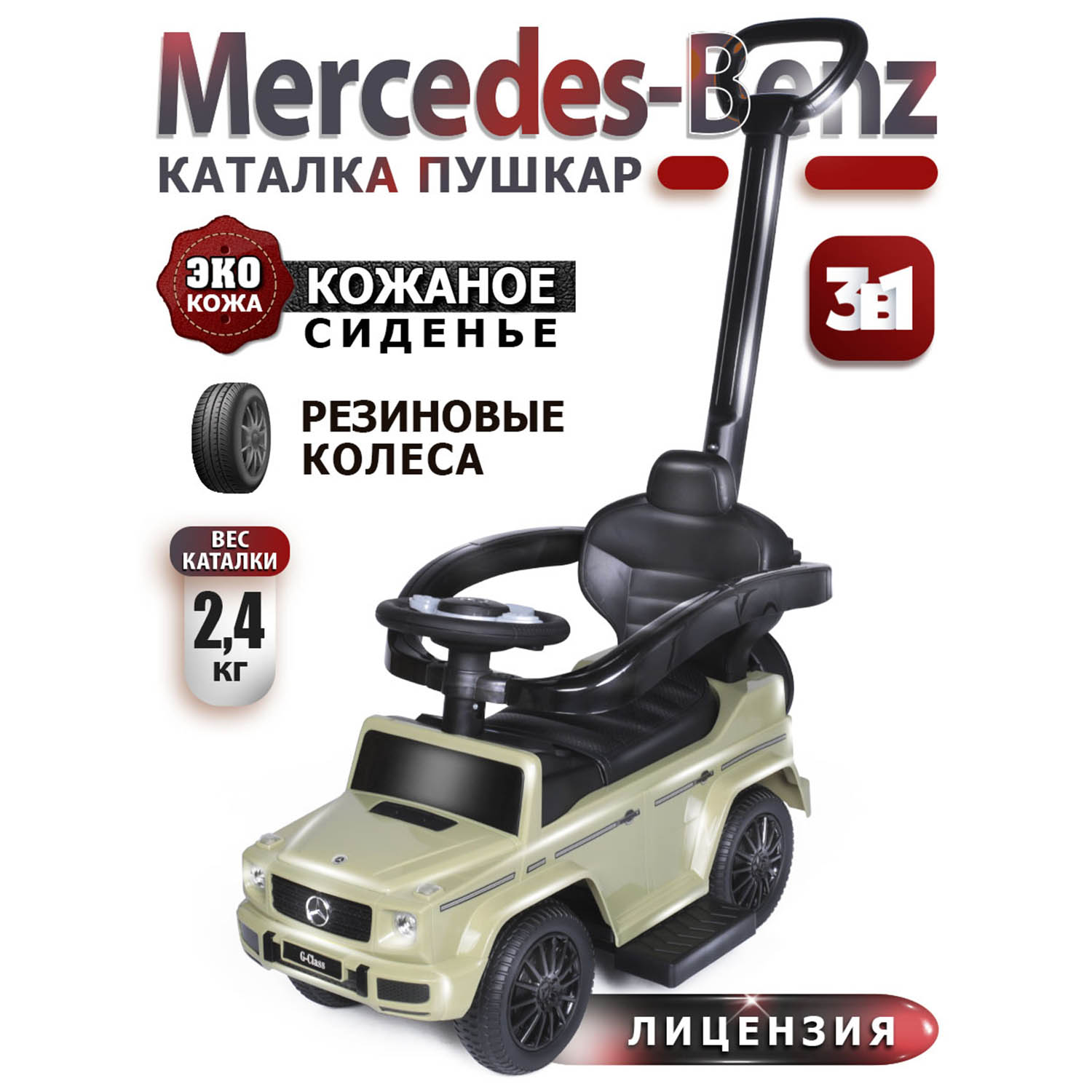 Каталка BabyCare Mercedes-Benz G350d с ручкой - фото 1
