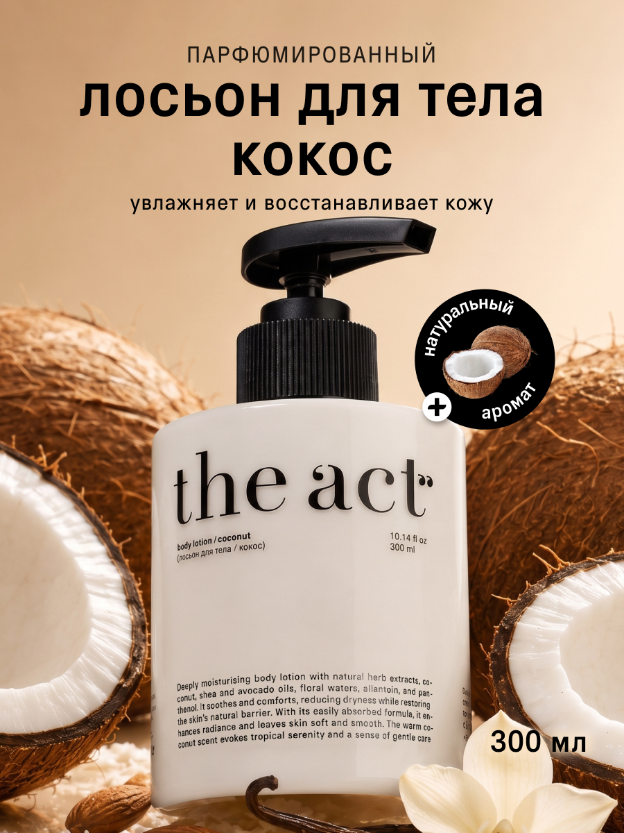 Лосьон The Act для тела с ароматом кокоса 300 мл - фото 1