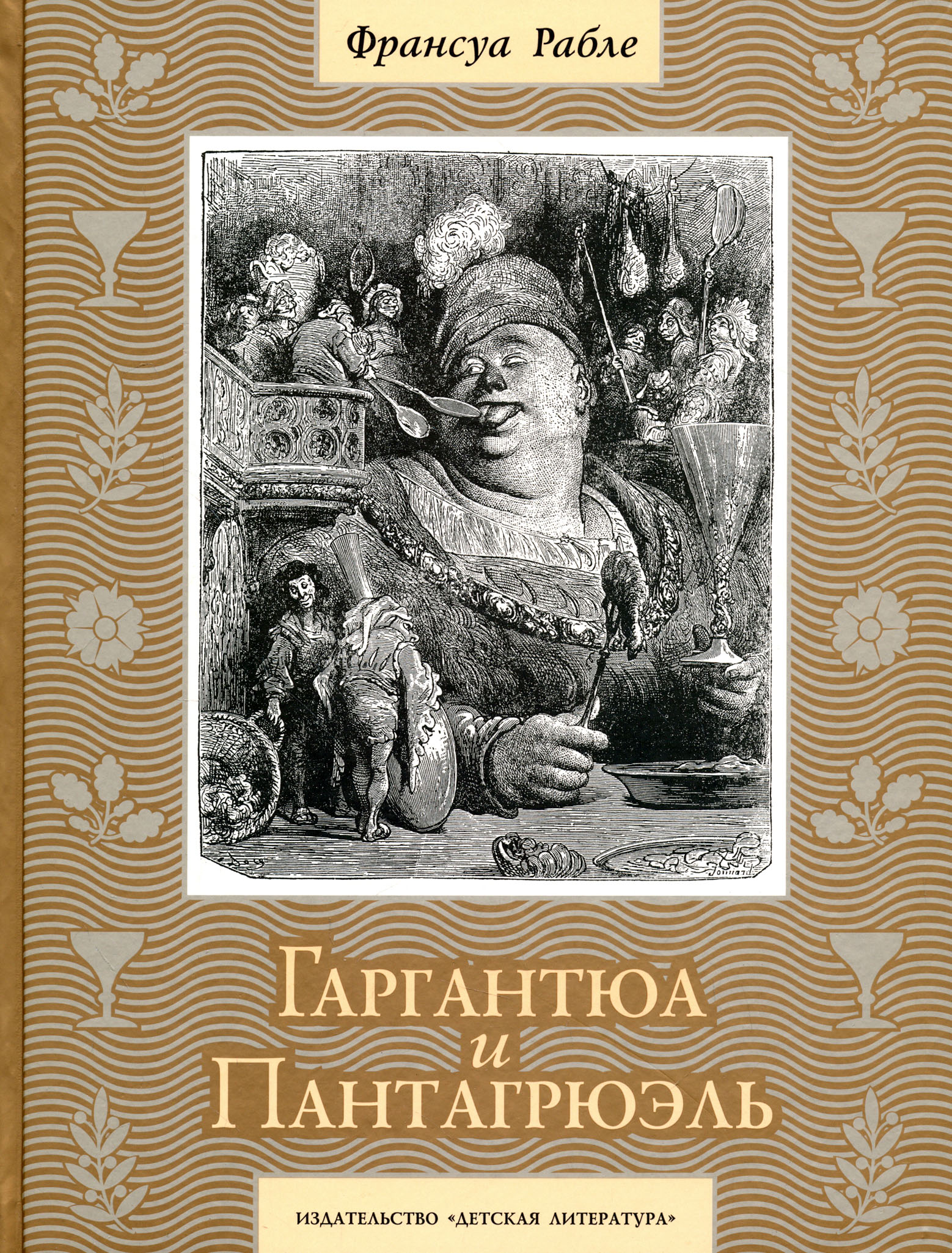 Книга Детская литература Гаргантюа и Пантагрюэль - фото 1