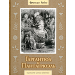 Книга Детская литература Гаргантюа и Пантагрюэль