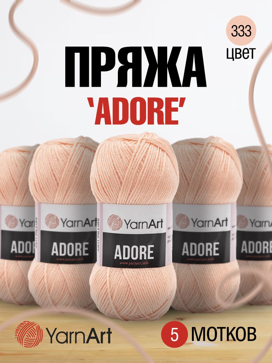 Пряжа для вязания YarnArt Adore 100 гр 280 м акрил с эффектом анти-пиллинга 5 мотков 333 нежно-персиковый - фото 1