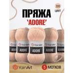 Пряжа для вязания YarnArt Adore 100 гр 280 м акрил с эффектом анти-пиллинга 5 мотков 333 нежно-персиковый