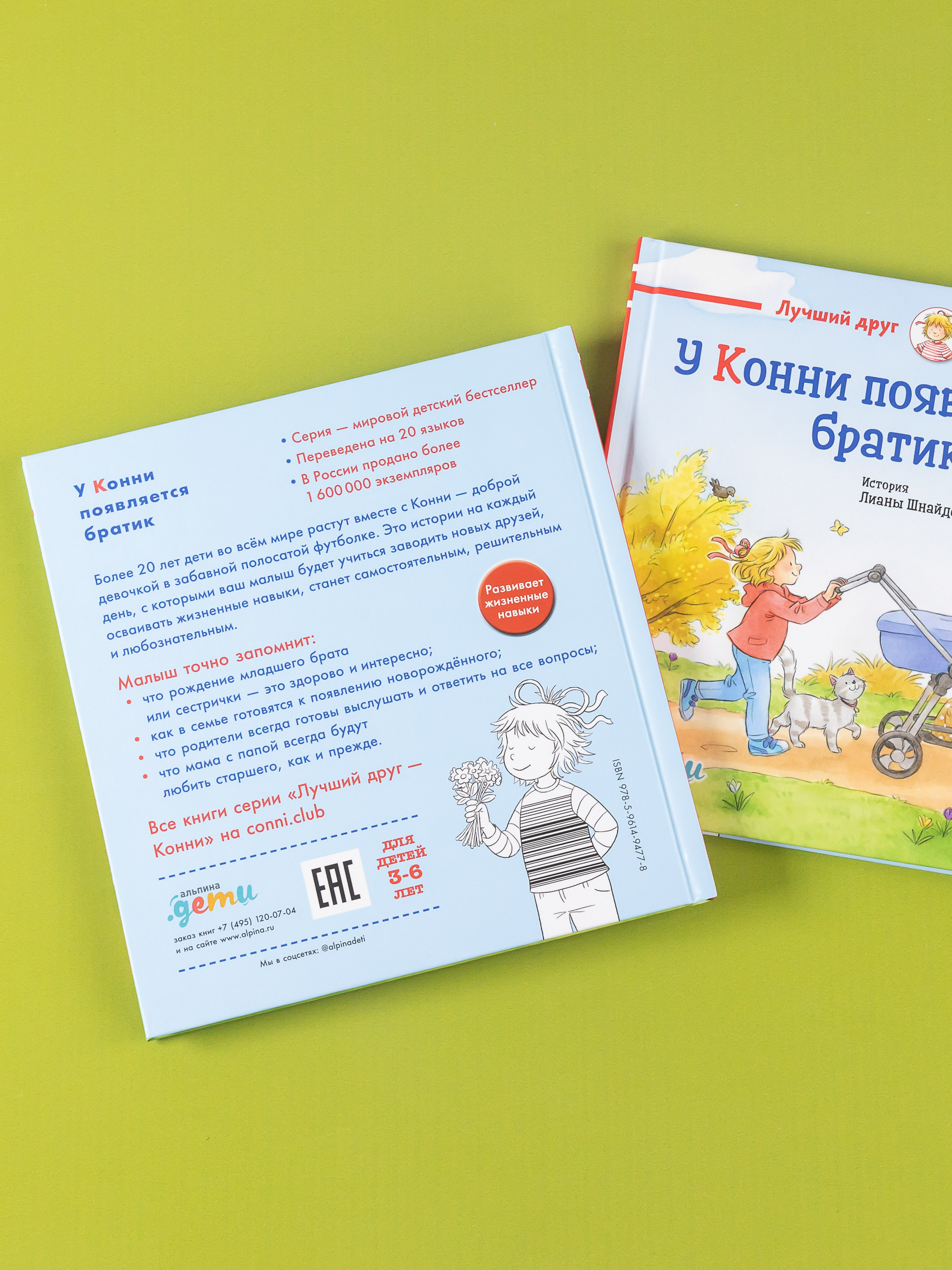 Книга Альпина. Дети У Конни появляется братик - фото 10