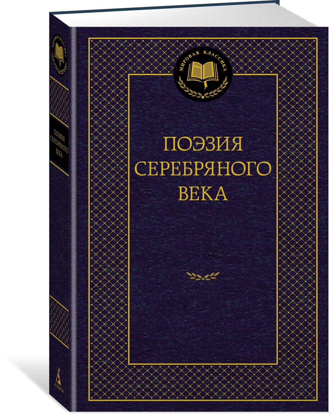 Книга АЗБУКА Поэзия Серебряного века - фото 1