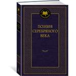Книга АЗБУКА Поэзия Серебряного века