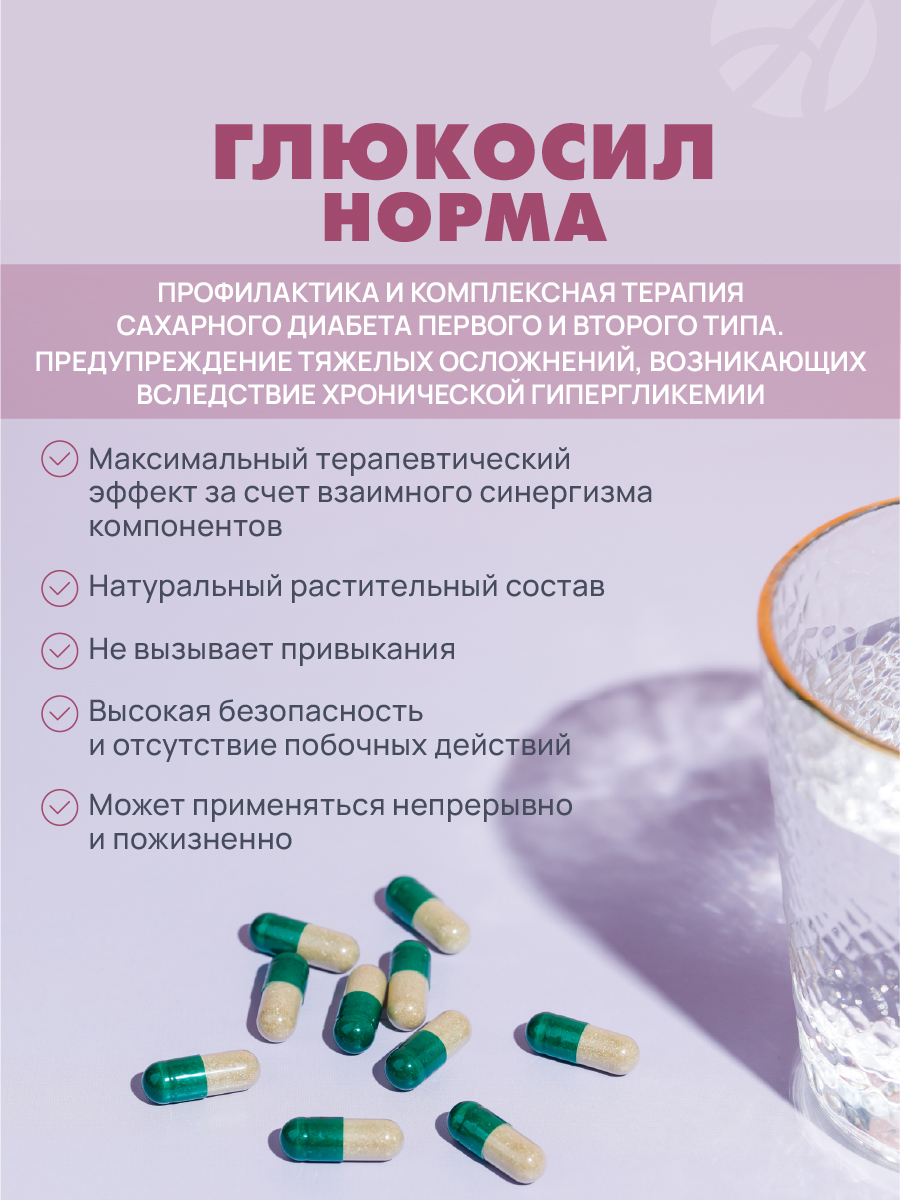 Art Life Глюкосил Норма Арт Лайф Поддержка обмена веществ и здоровья организма - фото 3