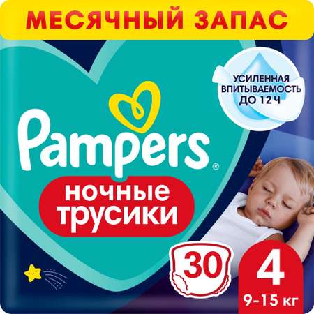 Трусики Pampers ночные 4 (9-15 кг) 30 шт.