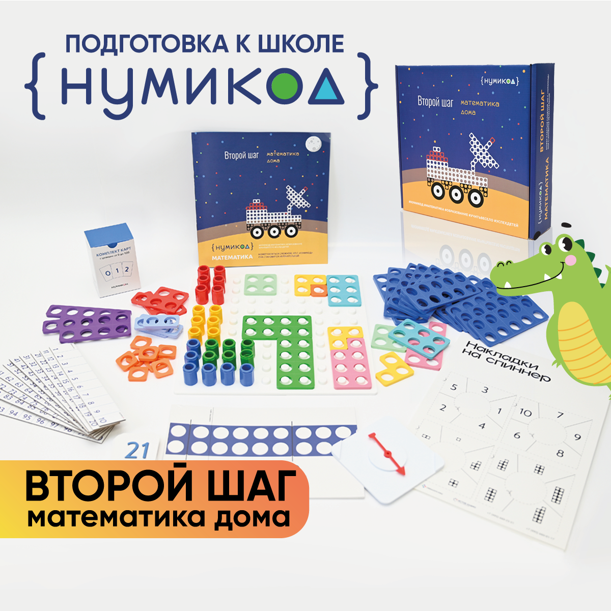 Нумикод. Второй шаг. Методика обучения счету детей 5-7 лет. Набор для занятий дома. По системе Нумикон - фото 1