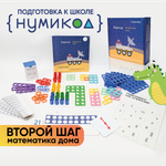 Нумикод. Второй шаг. Методика обучения счету детей 5-7 лет. Набор для занятий дома. По системе Нумикон