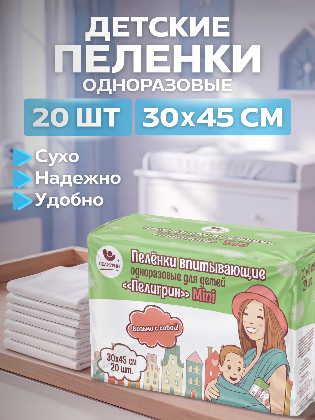 Изображение товара Пеленки одноразовые Пелигрин 30х45 см 20 шт для новорожденных Изображение товара Пеленки одноразовые Пелигрин 30х45 см 20 шт для новорожденных