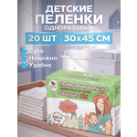 Пелёнки одноразовые Пелигрин 30х45 см 20 шт.