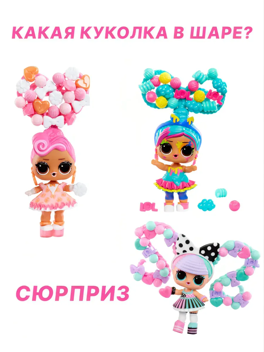 Кукла мини L.O.L. Surprise! Hair Beads шар сюрприз высота 8 см 511205 hair beads - фото 2