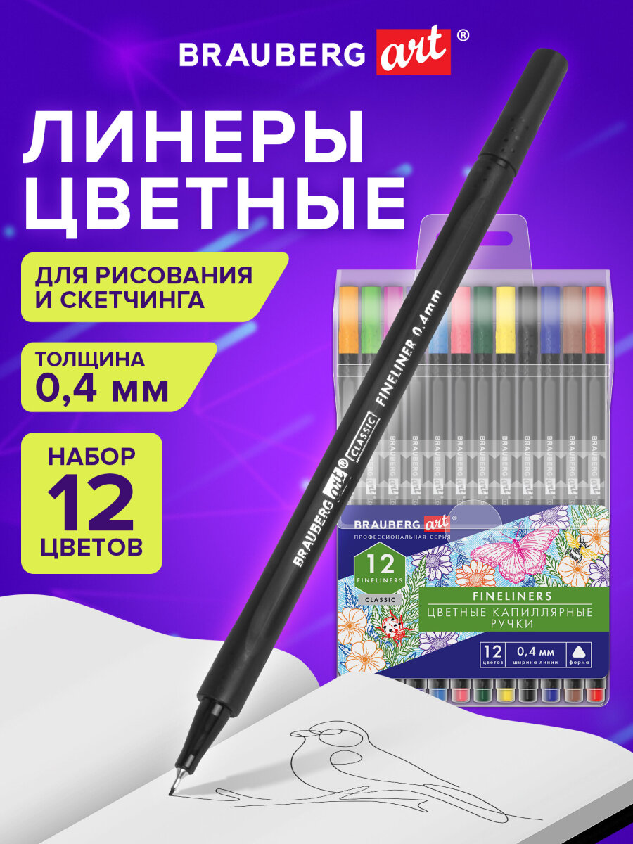 Ручка капиллярная Brauberg 12 шт. - фото 1