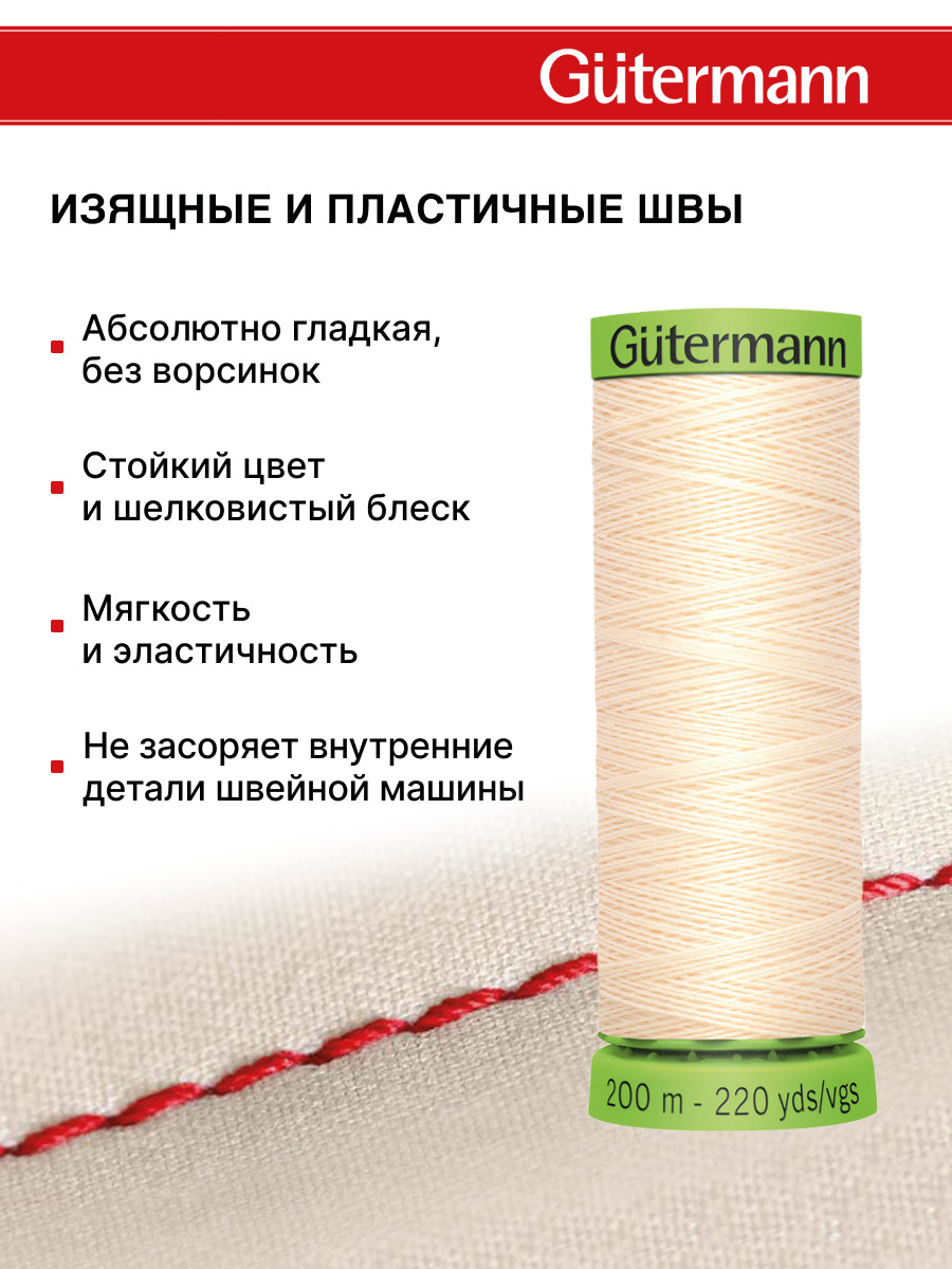 Нитки для шитья тонких тканей Guttermann 200м цвет 414 - фото 4