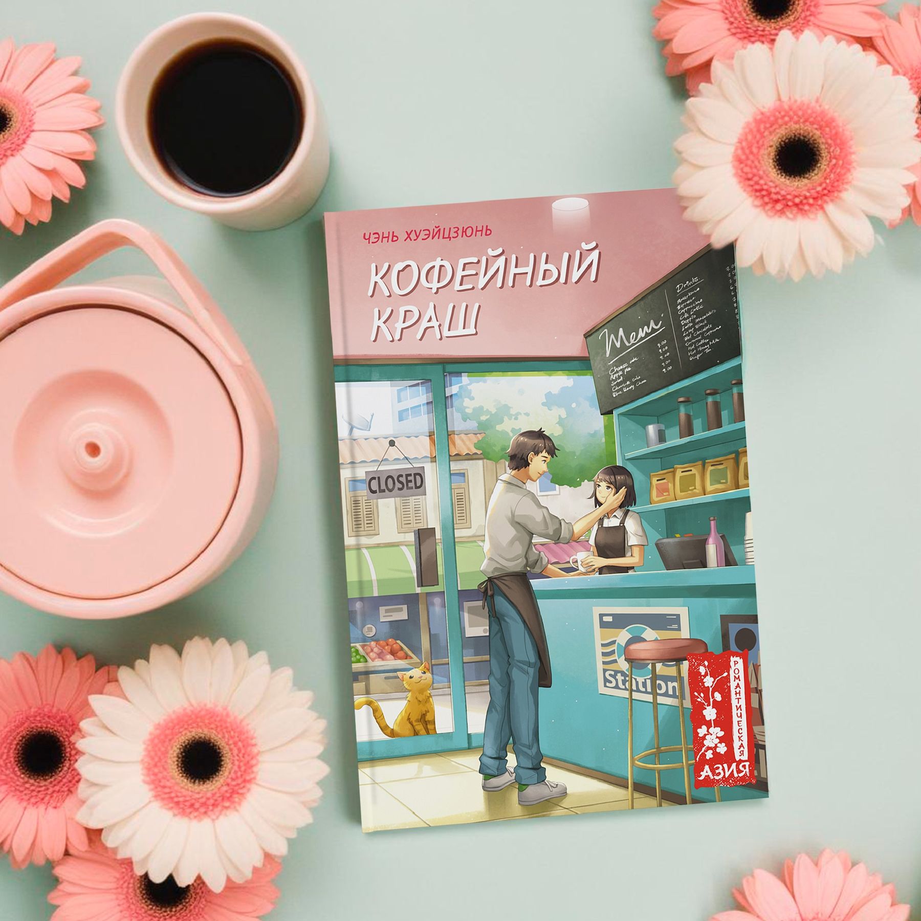 Книга Махаон Хуэйцзюнь Чэнь. Кофейный краш. - фото 9