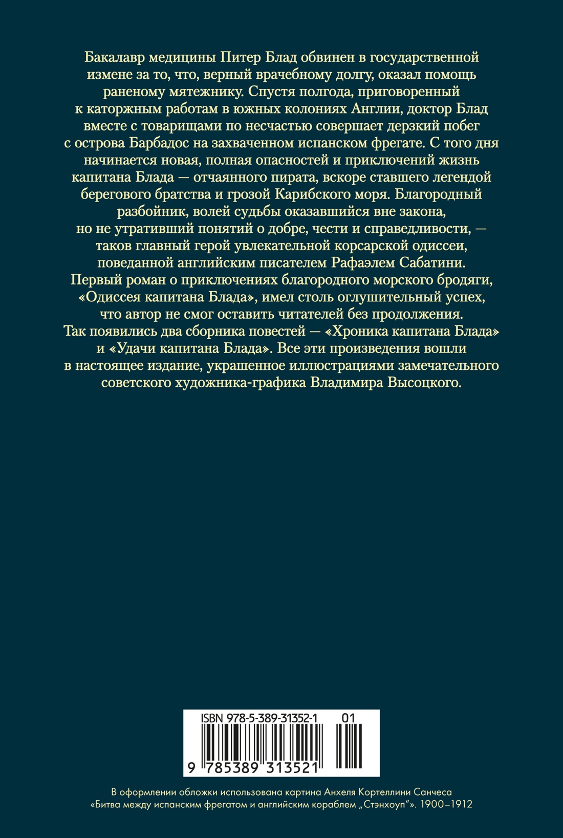Книга АЗБУКА МирПриклБК Сабатини Р Приключения капитана Блада с илл - фото 4