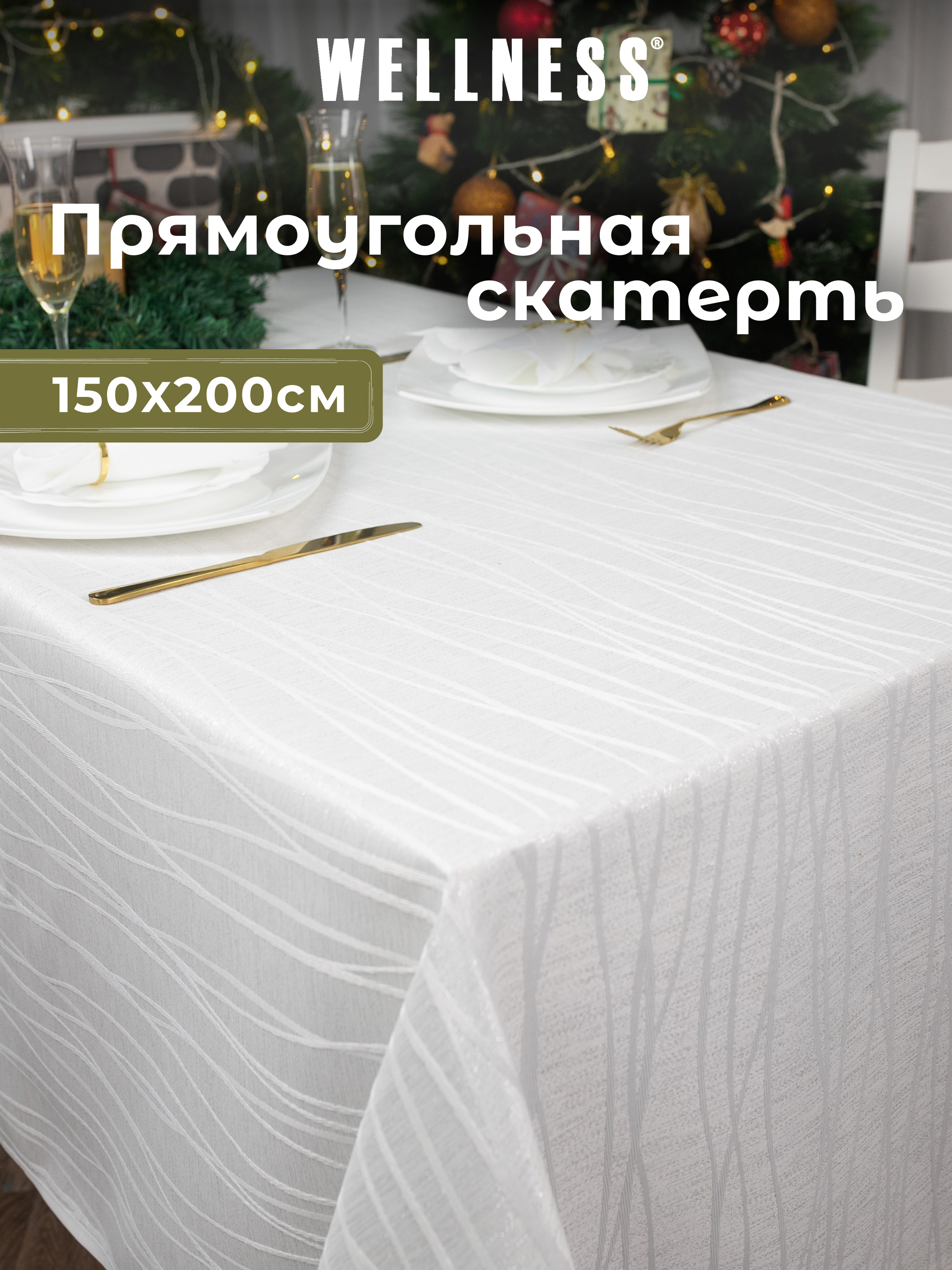 Скатерть Wellness Торжество сатен 150 x 200 см - фото 1