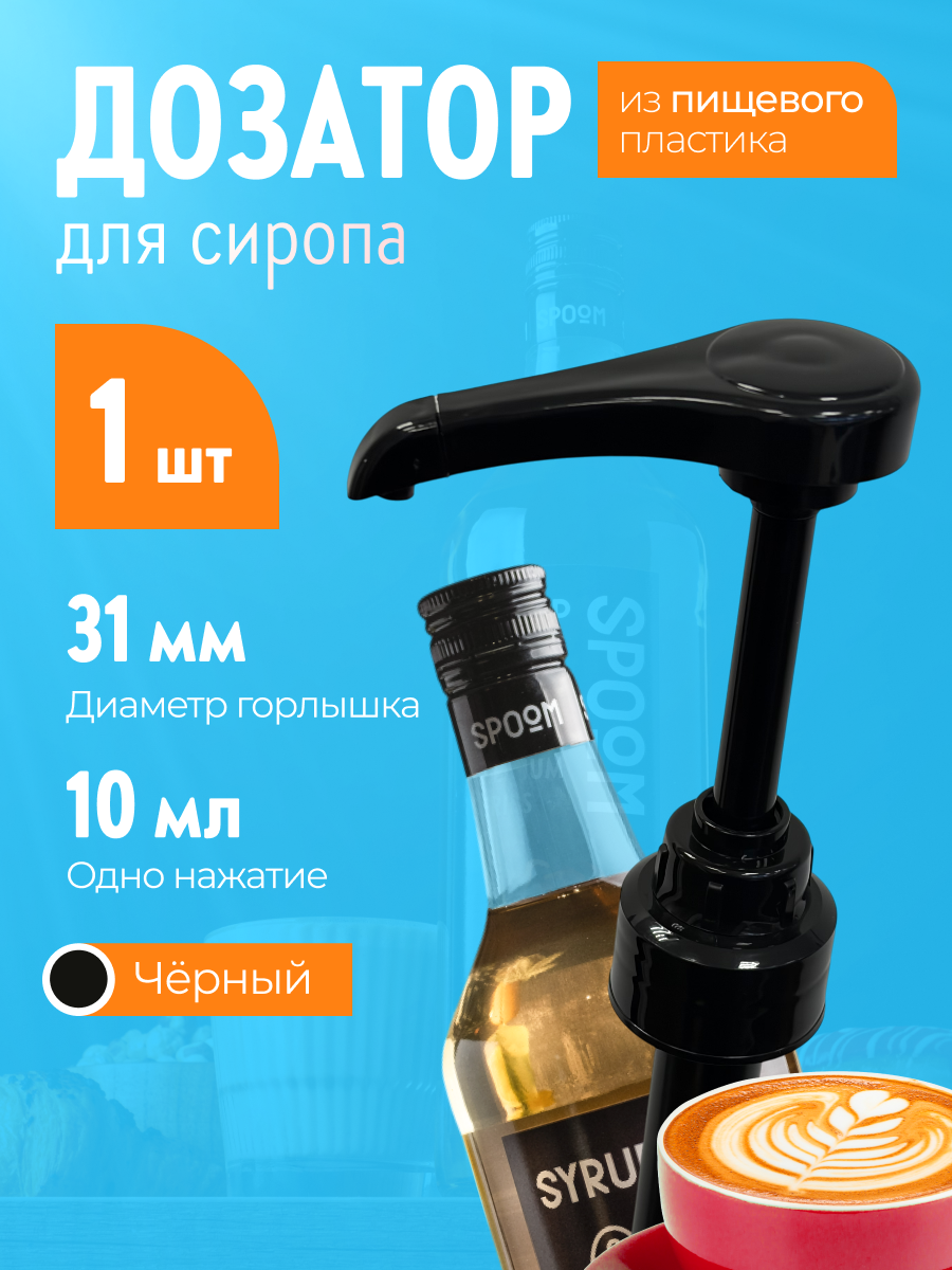 Помпа -дозатор закручивающаяся SPOOM для бутылки с сиропом 1 л (10 мл черная) - фото 1