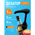 Помпа -дозатор закручивающаяся SPOOM для бутылки с сиропом 1 л (10 мл черная)