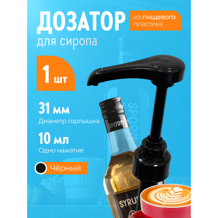 Помпа -дозатор закручивающаяся SPOOM для бутылки с сиропом 1 л (10 мл черная)