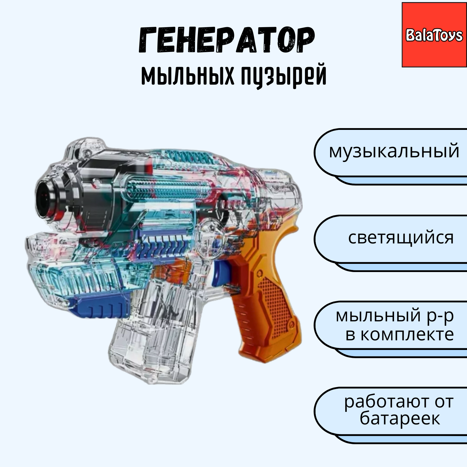 Устройство для выдувания BalaToys - фото 1