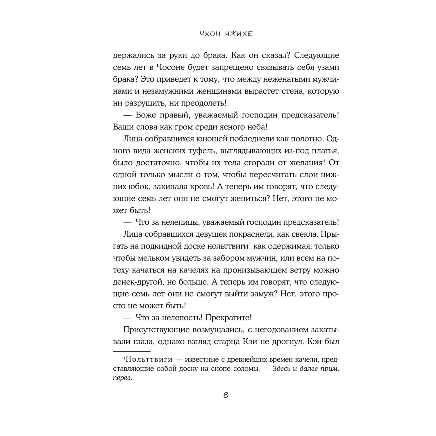 Книга Эксмо Запрет на браки в Чосоне. Том 1 - фото 6