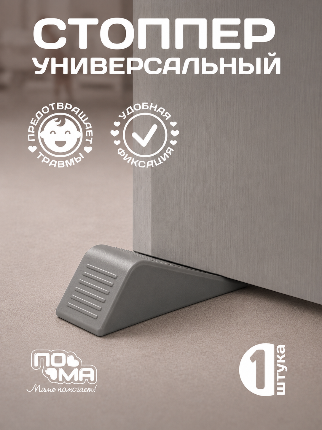 Изображение товара Фиксатор для двери Пома 1 шт серый напольный стоппер для безопасности дома Изображение товара Фиксатор для двери Пома 1 шт серый напольный стоппер для безопасности дома