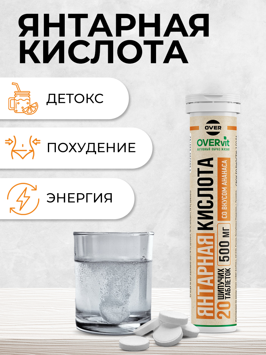 Янтарная кислота OVER для укрепления иммунитета - фото 2