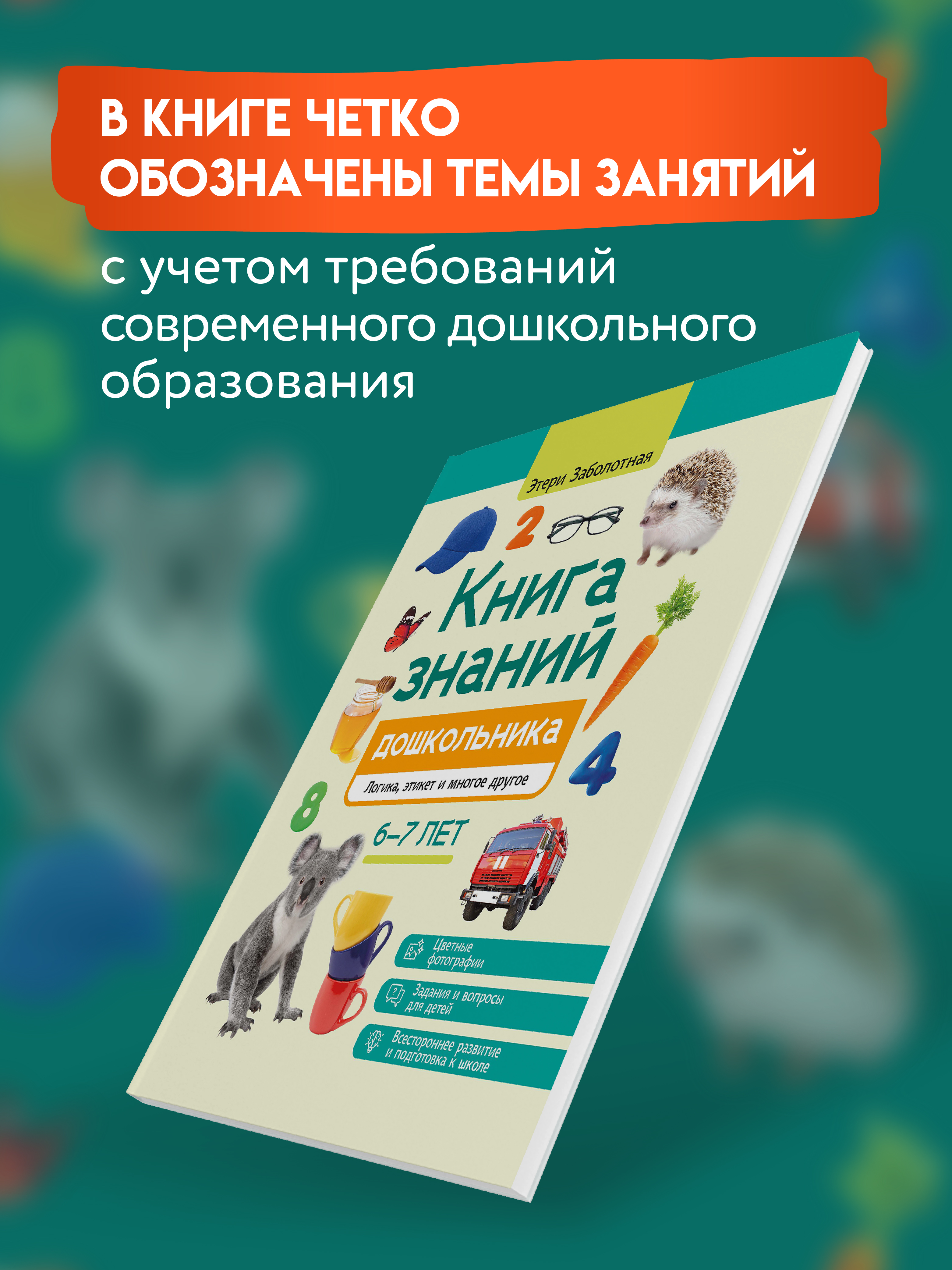 Знаний дошкольника 6 7 лет логика этикет Феникc Книга - фото 4