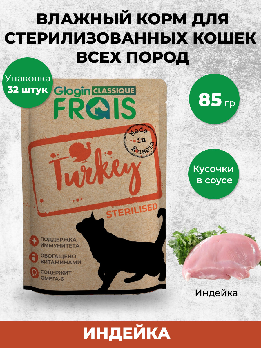 Консервированный корм Frais Влажный корм для стерил. кошек Frais Classique с индейкой в соусе, 85 г х 32 шт - фото 1